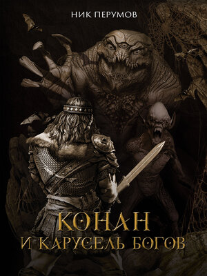 cover image of Конан и карусель богов